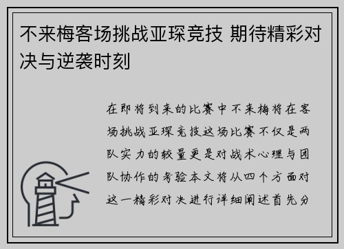 不来梅客场挑战亚琛竞技 期待精彩对决与逆袭时刻
