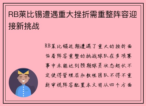 RB莱比锡遭遇重大挫折需重整阵容迎接新挑战