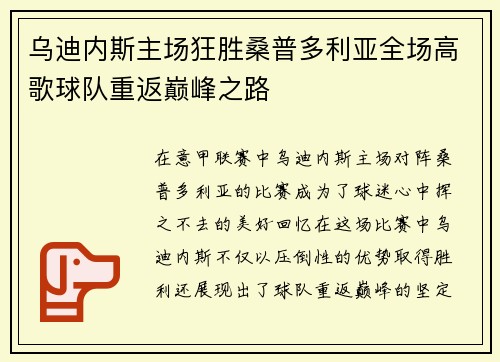 乌迪内斯主场狂胜桑普多利亚全场高歌球队重返巅峰之路