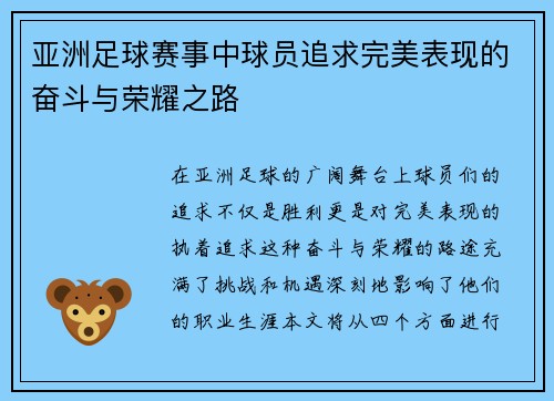亚洲足球赛事中球员追求完美表现的奋斗与荣耀之路