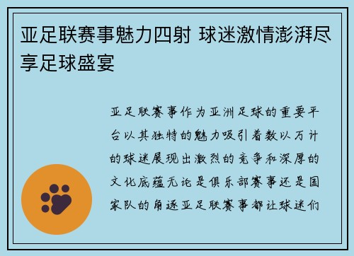 亚足联赛事魅力四射 球迷激情澎湃尽享足球盛宴