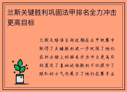 兰斯关键胜利巩固法甲排名全力冲击更高目标