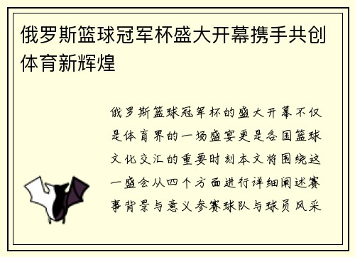 俄罗斯篮球冠军杯盛大开幕携手共创体育新辉煌