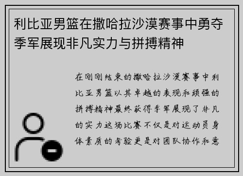 利比亚男篮在撒哈拉沙漠赛事中勇夺季军展现非凡实力与拼搏精神
