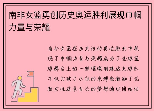 南非女篮勇创历史奥运胜利展现巾帼力量与荣耀