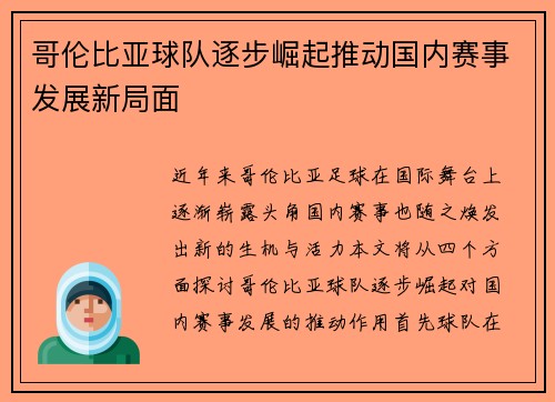 哥伦比亚球队逐步崛起推动国内赛事发展新局面