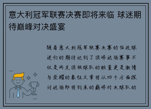 意大利冠军联赛决赛即将来临 球迷期待巅峰对决盛宴