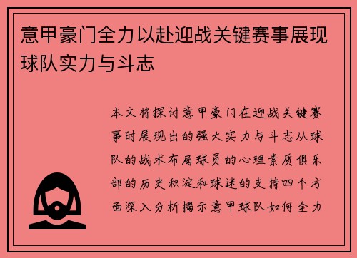 意甲豪门全力以赴迎战关键赛事展现球队实力与斗志