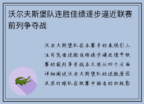 沃尔夫斯堡队连胜佳绩逐步逼近联赛前列争夺战
