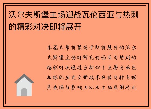 沃尔夫斯堡主场迎战瓦伦西亚与热刺的精彩对决即将展开