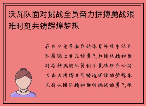 沃瓦队面对挑战全员奋力拼搏勇战艰难时刻共铸辉煌梦想