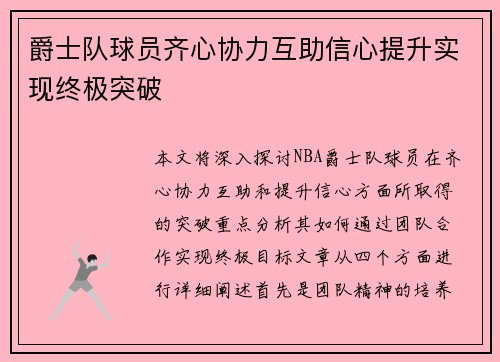 爵士队球员齐心协力互助信心提升实现终极突破