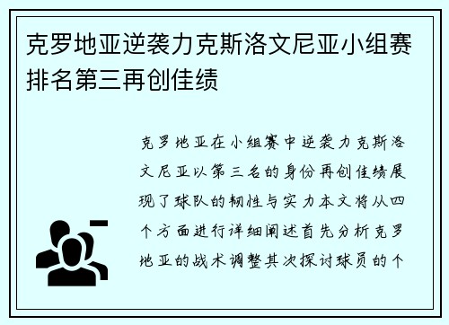 克罗地亚逆袭力克斯洛文尼亚小组赛排名第三再创佳绩