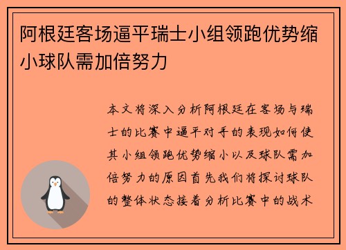 阿根廷客场逼平瑞士小组领跑优势缩小球队需加倍努力
