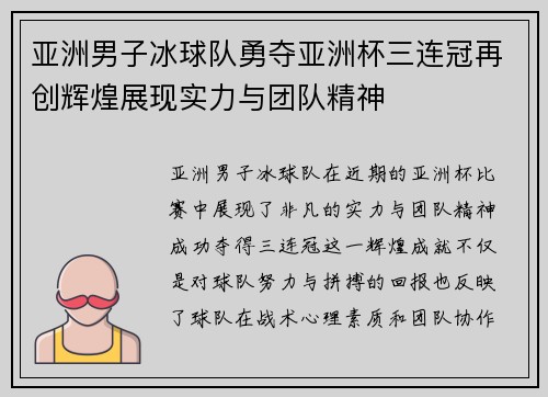 亚洲男子冰球队勇夺亚洲杯三连冠再创辉煌展现实力与团队精神