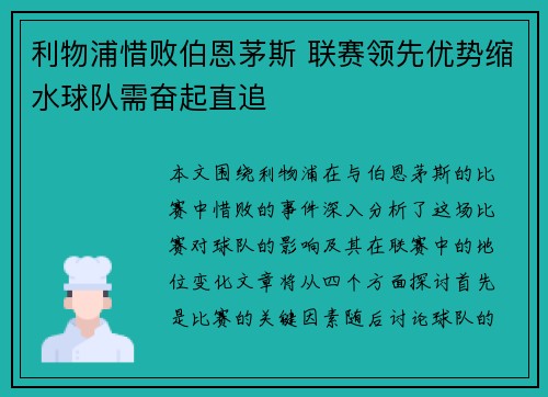 利物浦惜败伯恩茅斯 联赛领先优势缩水球队需奋起直追