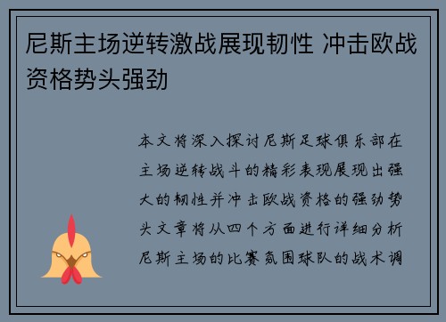 尼斯主场逆转激战展现韧性 冲击欧战资格势头强劲