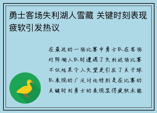 勇士客场失利湖人雪藏 关键时刻表现疲软引发热议
