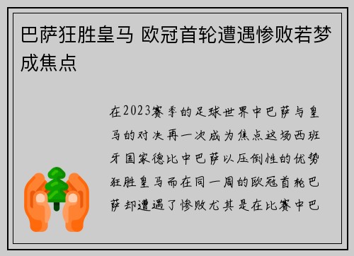 巴萨狂胜皇马 欧冠首轮遭遇惨败若梦成焦点