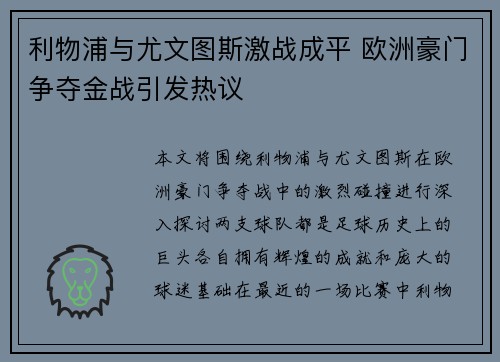 利物浦与尤文图斯激战成平 欧洲豪门争夺金战引发热议