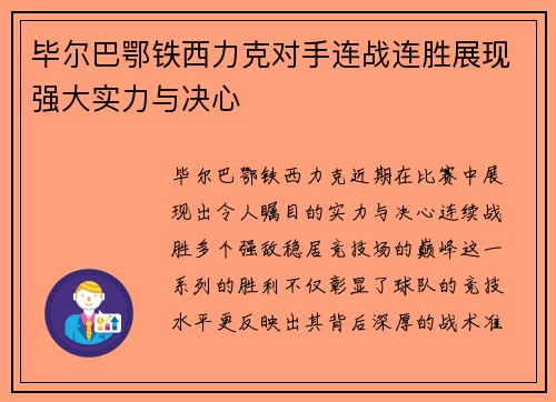 毕尔巴鄂铁西力克对手连战连胜展现强大实力与决心