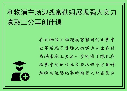 利物浦主场迎战富勒姆展现强大实力豪取三分再创佳绩