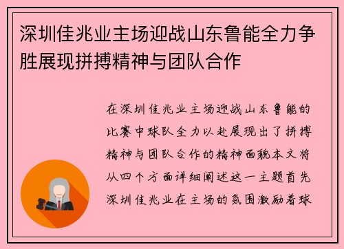 深圳佳兆业主场迎战山东鲁能全力争胜展现拼搏精神与团队合作
