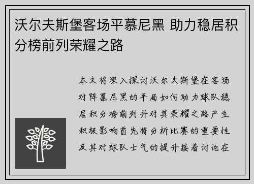 沃尔夫斯堡客场平慕尼黑 助力稳居积分榜前列荣耀之路