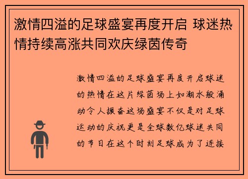 激情四溢的足球盛宴再度开启 球迷热情持续高涨共同欢庆绿茵传奇