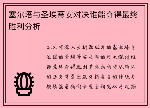 塞尔塔与圣埃蒂安对决谁能夺得最终胜利分析