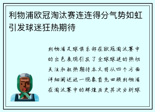 利物浦欧冠淘汰赛连连得分气势如虹引发球迷狂热期待