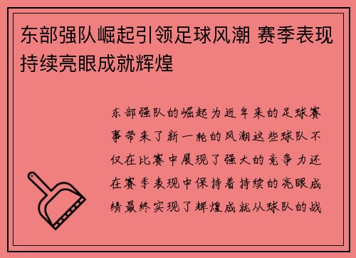 东部强队崛起引领足球风潮 赛季表现持续亮眼成就辉煌