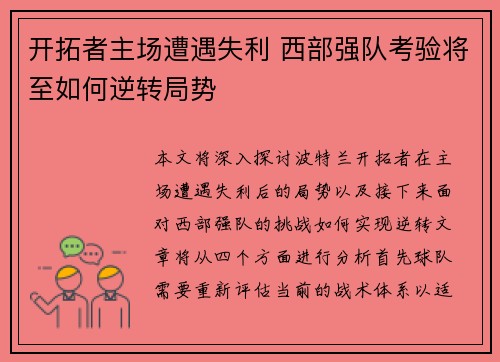 开拓者主场遭遇失利 西部强队考验将至如何逆转局势