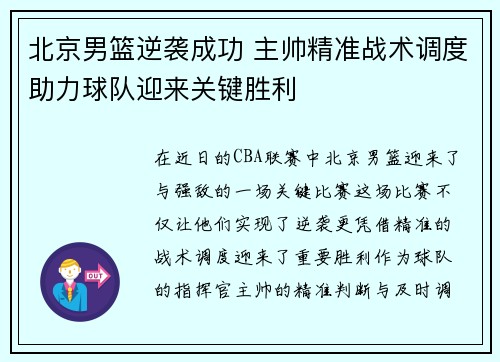 北京男篮逆袭成功 主帅精准战术调度助力球队迎来关键胜利