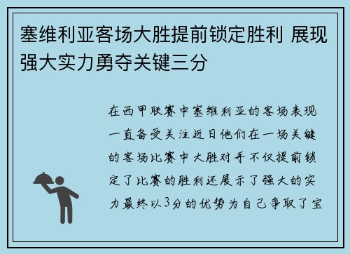 塞维利亚客场大胜提前锁定胜利 展现强大实力勇夺关键三分