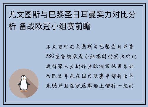 尤文图斯与巴黎圣日耳曼实力对比分析 备战欧冠小组赛前瞻