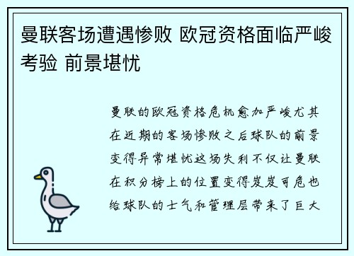 曼联客场遭遇惨败 欧冠资格面临严峻考验 前景堪忧