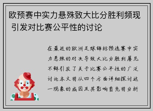 欧预赛中实力悬殊致大比分胜利频现 引发对比赛公平性的讨论
