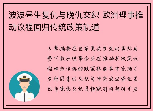 波波昼生复仇与晚仇交织 欧洲理事推动议程回归传统政策轨道