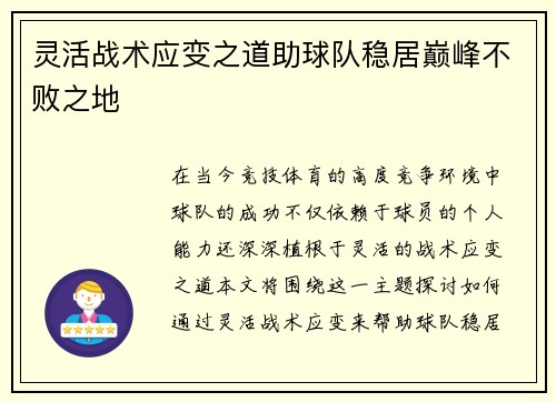 灵活战术应变之道助球队稳居巅峰不败之地