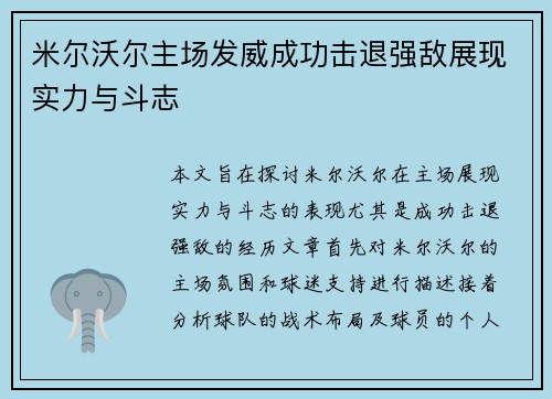 米尔沃尔主场发威成功击退强敌展现实力与斗志