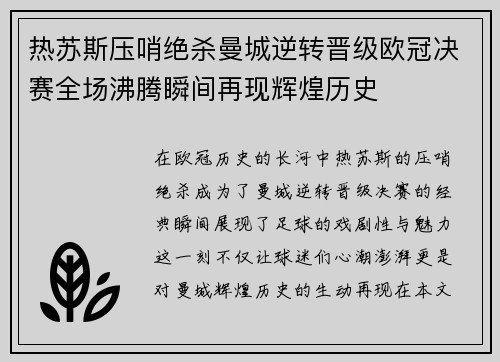 热苏斯压哨绝杀曼城逆转晋级欧冠决赛全场沸腾瞬间再现辉煌历史