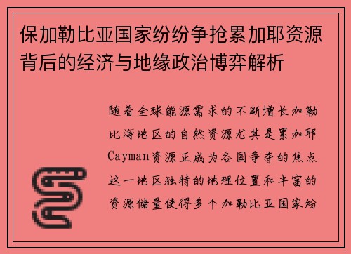 保加勒比亚国家纷纷争抢累加耶资源背后的经济与地缘政治博弈解析