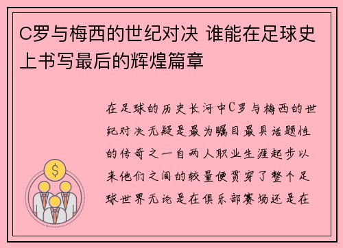 C罗与梅西的世纪对决 谁能在足球史上书写最后的辉煌篇章