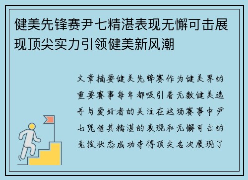 健美先锋赛尹七精湛表现无懈可击展现顶尖实力引领健美新风潮