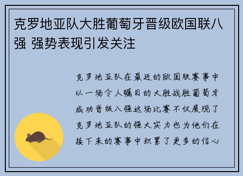 克罗地亚队大胜葡萄牙晋级欧国联八强 强势表现引发关注