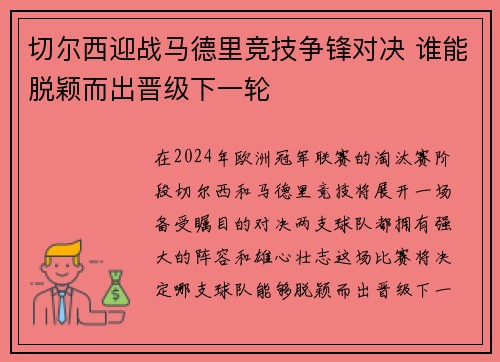 切尔西迎战马德里竞技争锋对决 谁能脱颖而出晋级下一轮