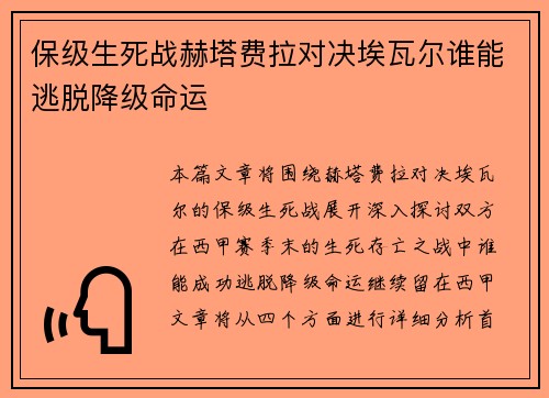 保级生死战赫塔费拉对决埃瓦尔谁能逃脱降级命运