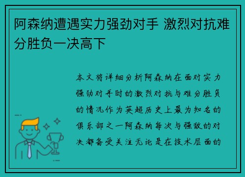 阿森纳遭遇实力强劲对手 激烈对抗难分胜负一决高下