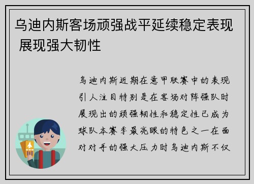 乌迪内斯客场顽强战平延续稳定表现 展现强大韧性